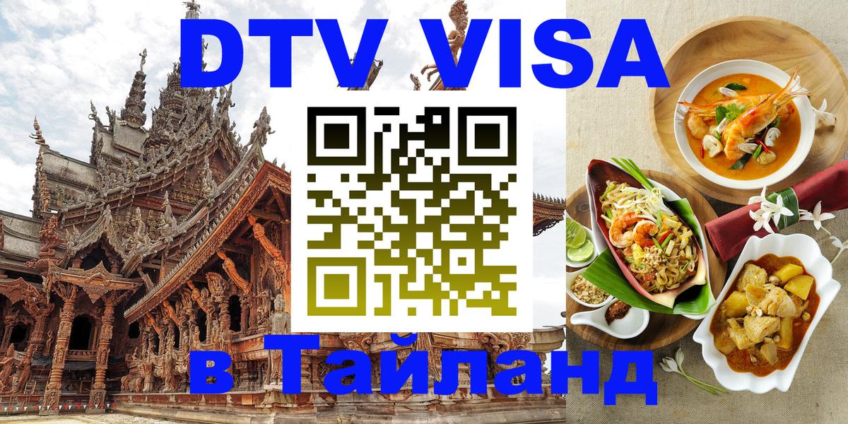 VISA в Тайланд для удалёнщиков Санто-Доминго 