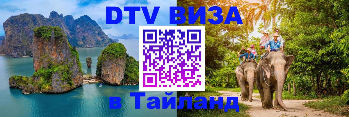 Visa ДТВ Тайланд помощь 